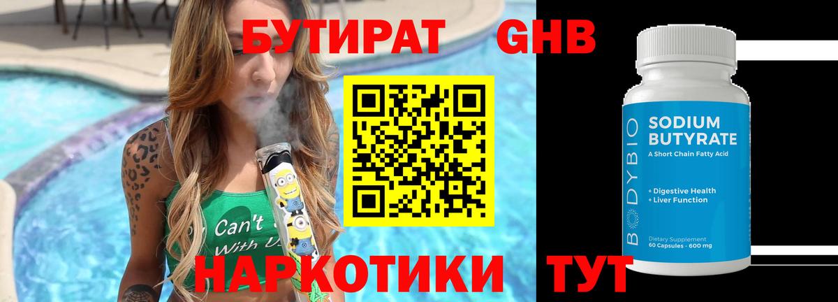 БУТИРАТ 1.4BDO Холмск