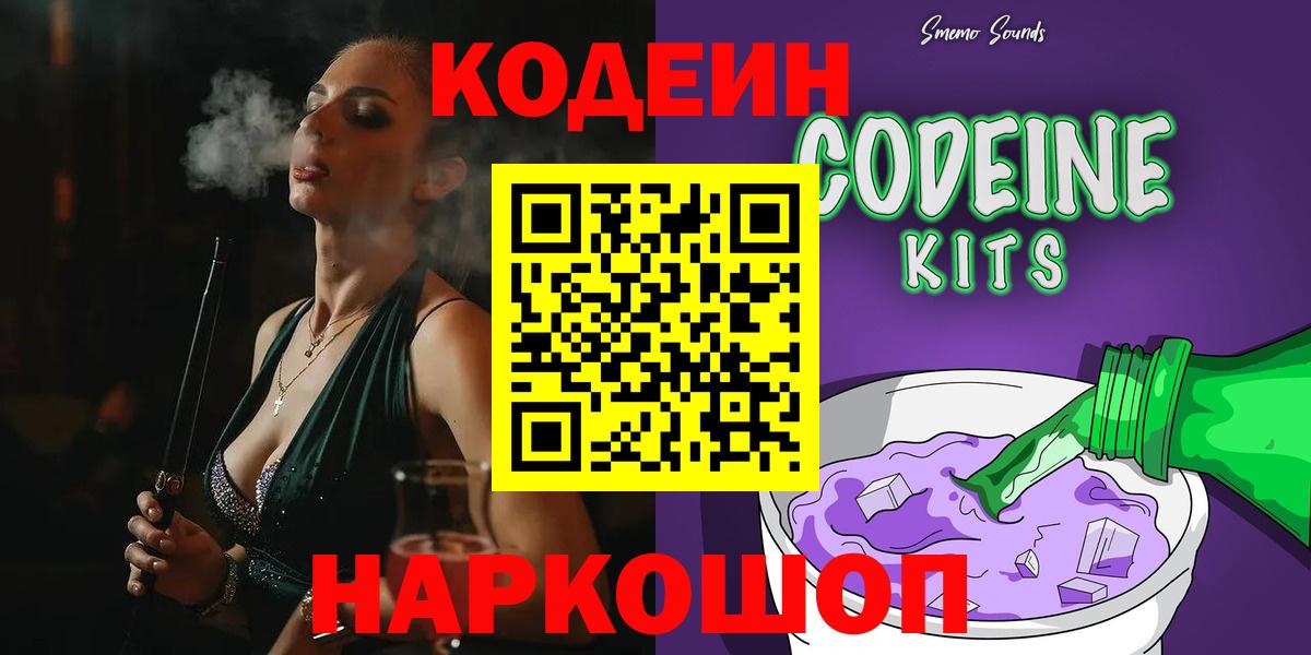 Холмск  Codein напиток Lean (лин)  Вход с VPN 